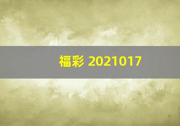 福彩 2021017